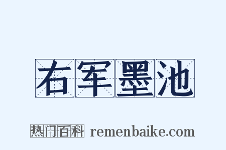 右军墨池是什么意思的图片